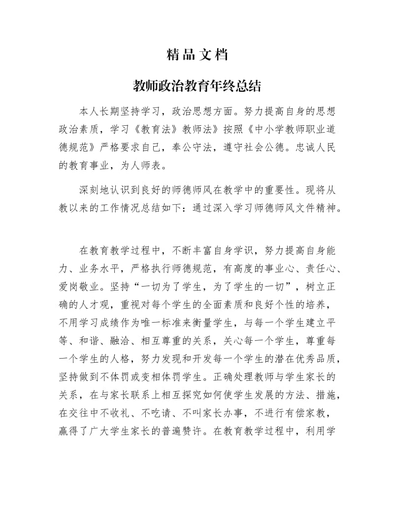 《教师政治教育年终总结》.docx_第1页