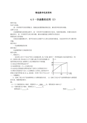 [最新]北师大版八年级下册4.5《一次函数的应用》（2）教案.doc