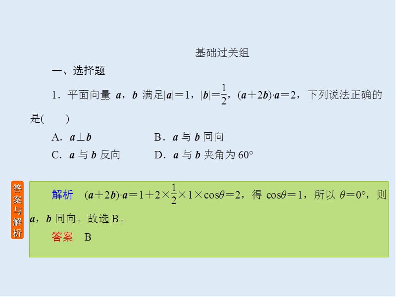 2020版《微点教程》高考人教A版理科数学一轮复习课件：第四章 平面向量、数系的扩充与复数的引入 课时作业30 .ppt_第2页