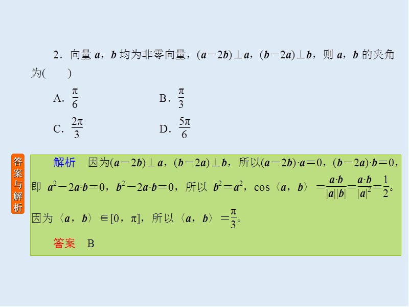 2020版《微点教程》高考人教A版理科数学一轮复习课件：第四章 平面向量、数系的扩充与复数的引入 课时作业30 .ppt_第3页