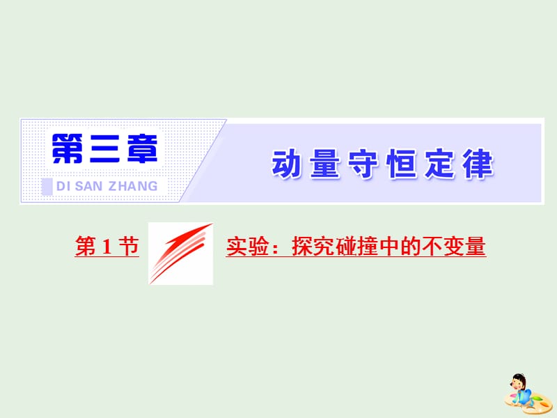 山东省专用2019-2020学年高中物理第十六章动量守恒定律第1节实验探究碰撞中的不变量课件新人教版选修3.ppt_第1页