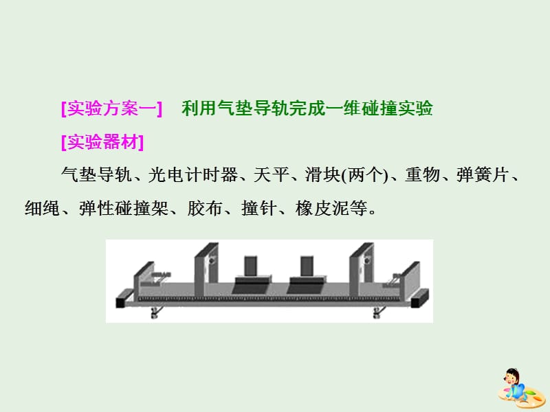 山东省专用2019-2020学年高中物理第十六章动量守恒定律第1节实验探究碰撞中的不变量课件新人教版选修3.ppt_第3页