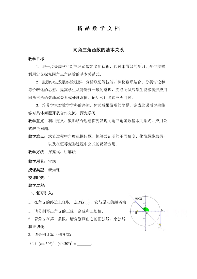 最新 北师大版高中数学必修四：3.1《同角三角函数的基本关系》教案（2）.doc_第1页