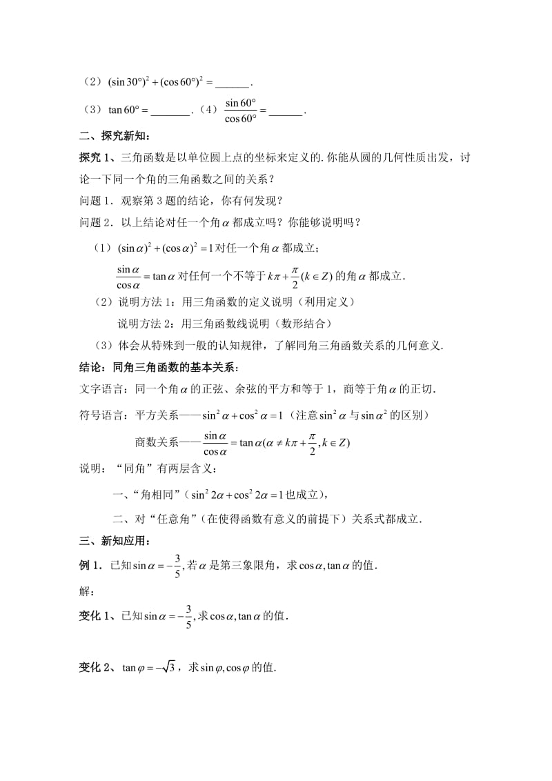 最新 北师大版高中数学必修四：3.1《同角三角函数的基本关系》教案（2）.doc_第2页