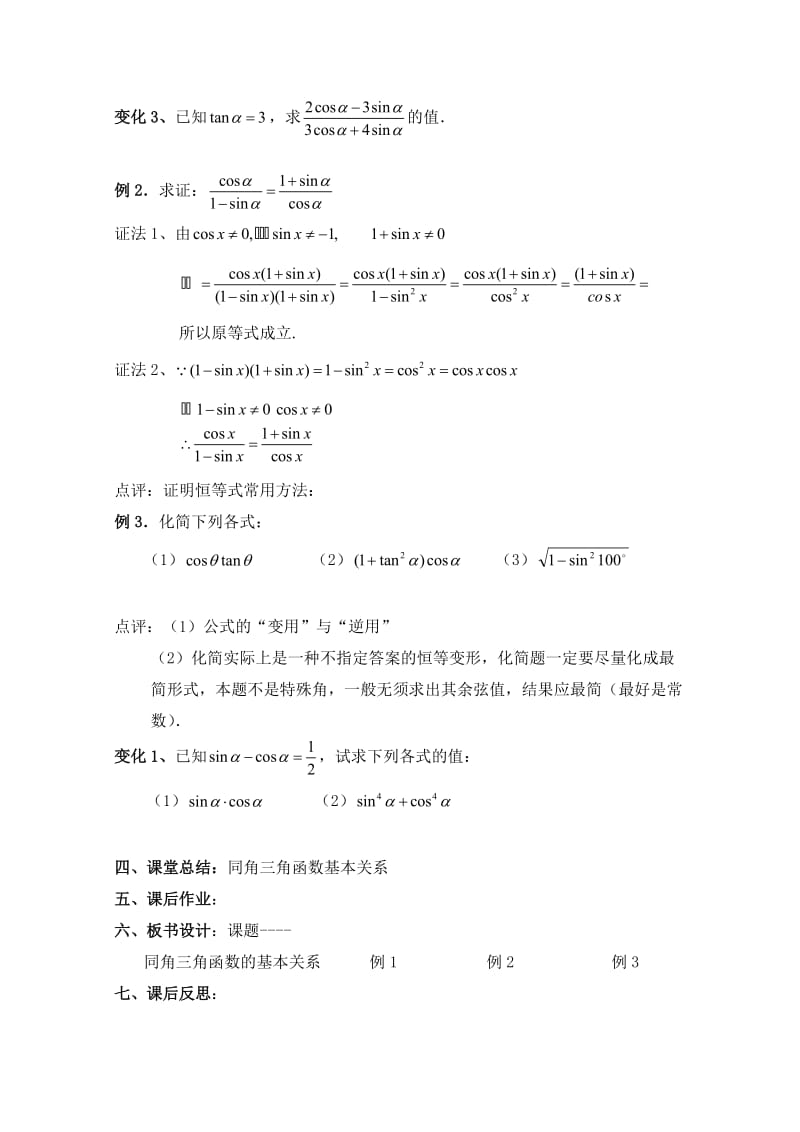 最新 北师大版高中数学必修四：3.1《同角三角函数的基本关系》教案（2）.doc_第3页