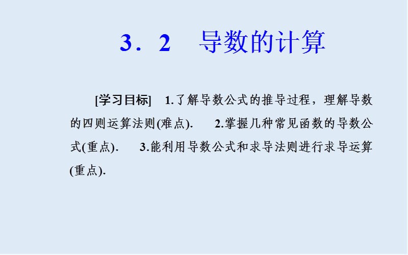 2019秋 金版学案 数学选修1-1（人教版）课件：第三章3.2导数的计算 .ppt_第2页