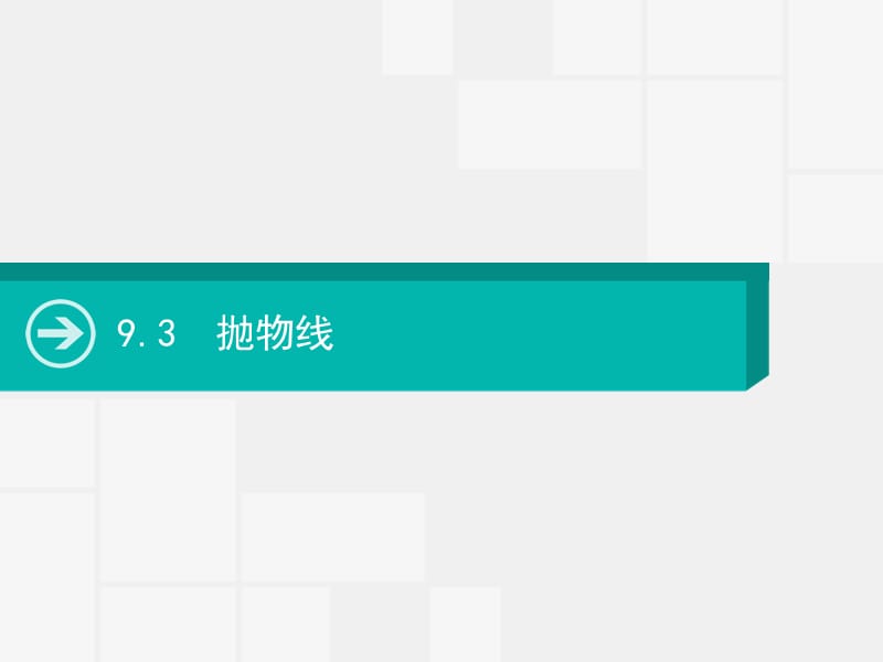 2020届高考数学一轮课件：9.3　抛物线 .pptx_第1页