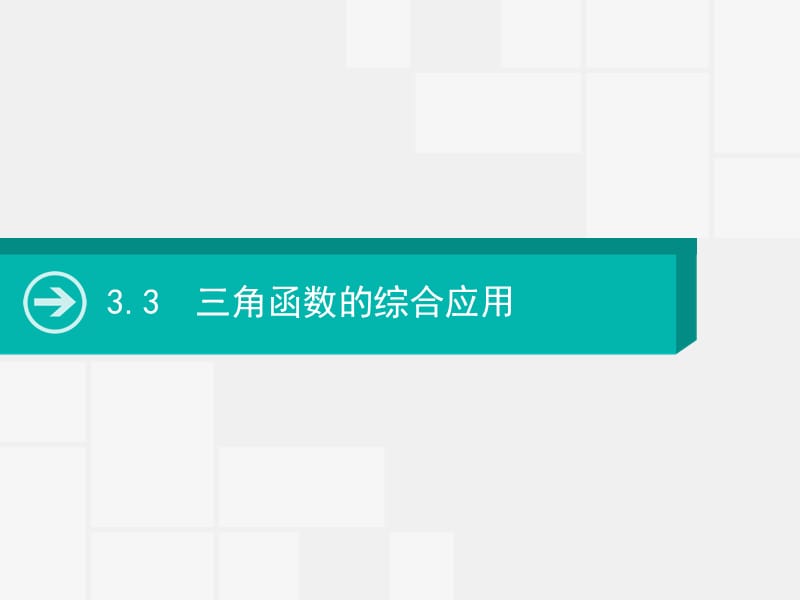 2020届高考数学一轮课件：3.3　三角函数的综合应用 .pptx_第1页