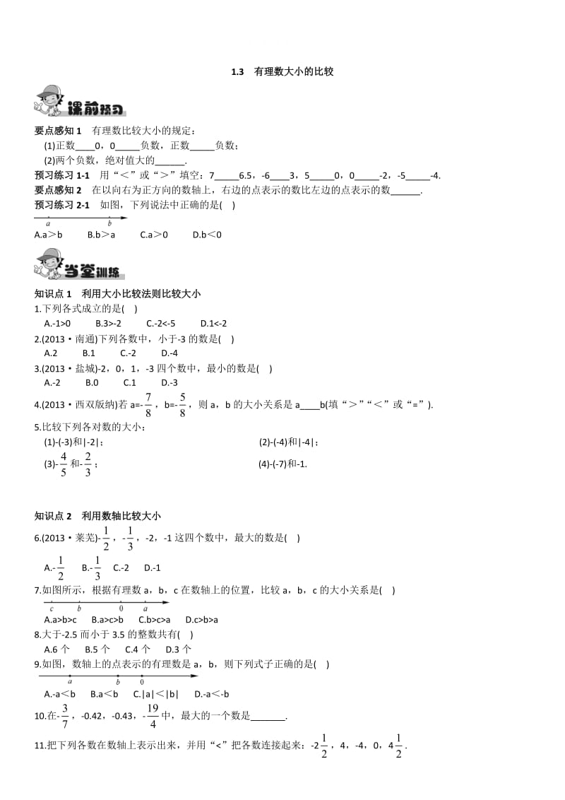 精校版【湘教版】八年级上册数学：1.3 有理数大小的比较练习题.doc_第1页