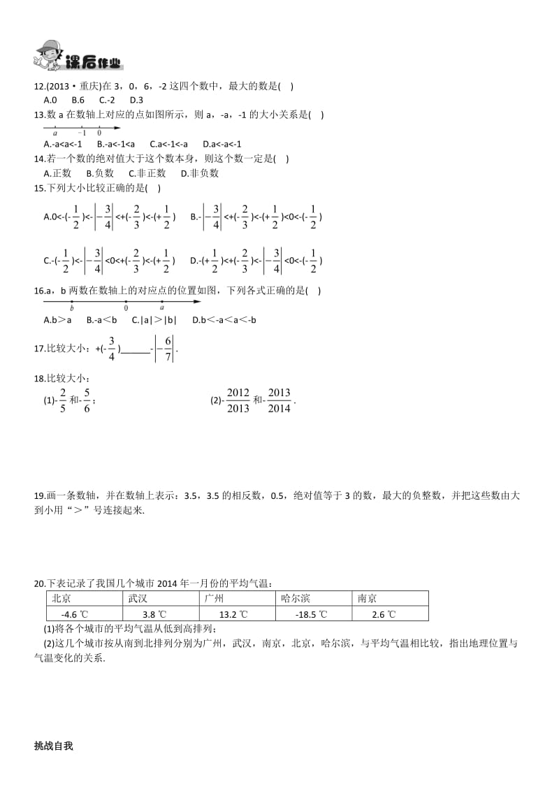 精校版【湘教版】八年级上册数学：1.3 有理数大小的比较练习题.doc_第2页