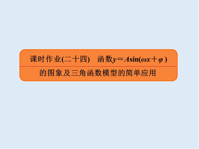 2020版《微点教程》高考人教A版理科数学一轮复习课件：第三章 三角函数、解三角形 课时作业24 .ppt_第1页