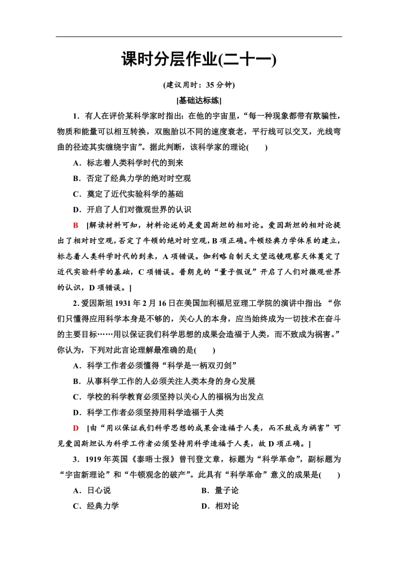 2019-2020同步人教版历史选修四新突破课时分层作业：21　20世纪的科学伟人爱因斯坦 Word版含解析.pdf_第1页