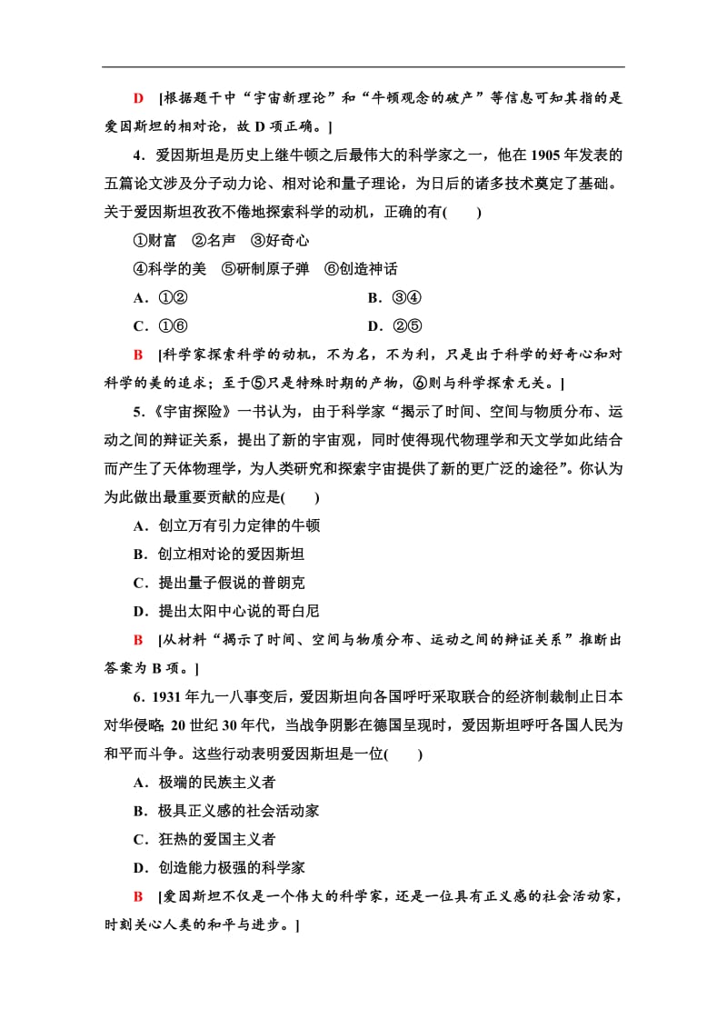 2019-2020同步人教版历史选修四新突破课时分层作业：21　20世纪的科学伟人爱因斯坦 Word版含解析.pdf_第2页