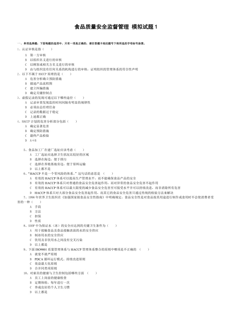 食品质量安全监督管理 a卷.doc_第1页