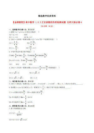 [最新]北师大版必修4检测试题：1.5.3正玄函数的性质（含答案）.doc