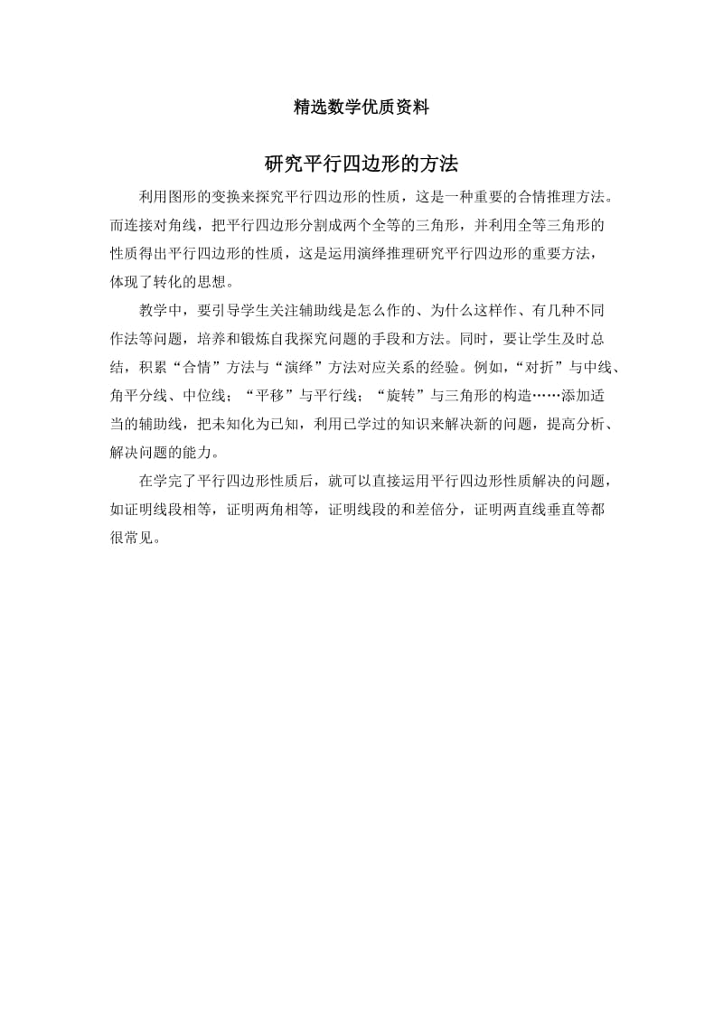 [最新]北师大版初中数学拓展资源：研究平行四边形的方法.doc_第1页