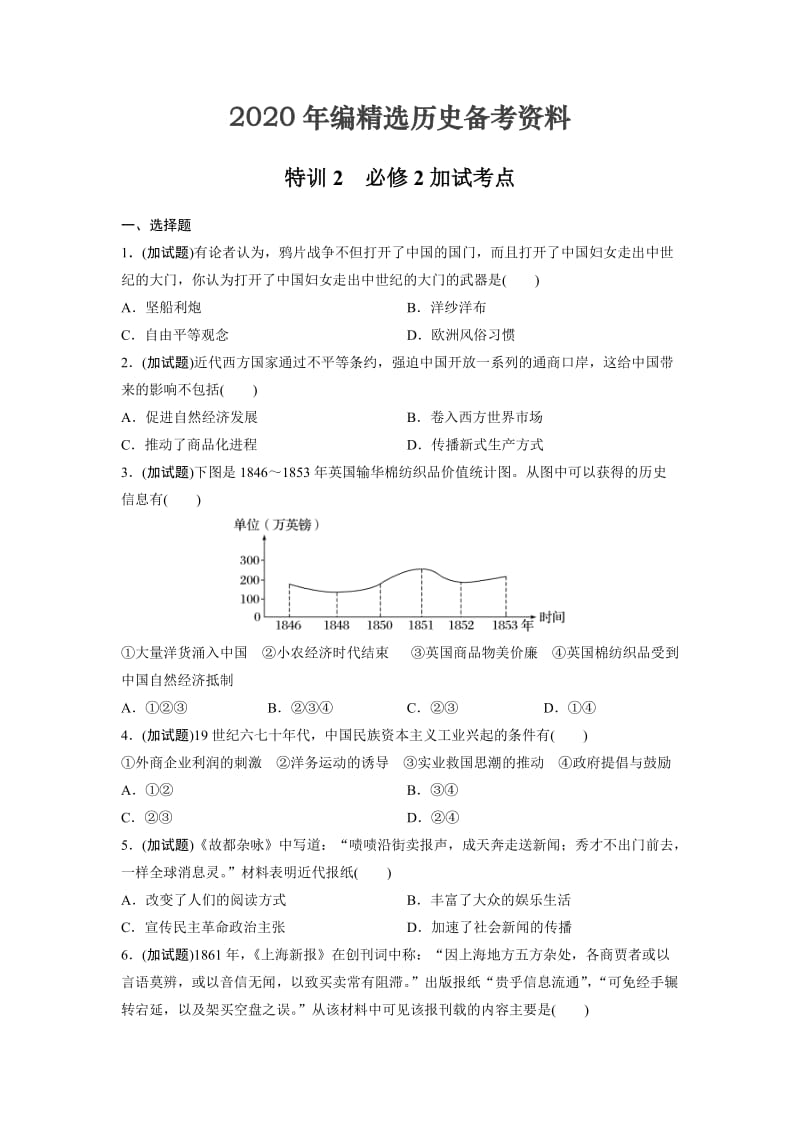 [最新]浙江选考历史考前特训：特训2 必修2加试考点.doc_第1页