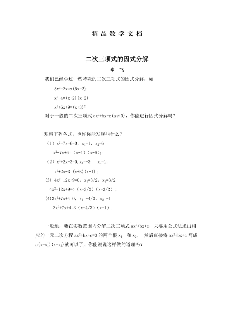 最新 北师大版初中数学拓展资源：二次三项式的因式分解.doc_第1页