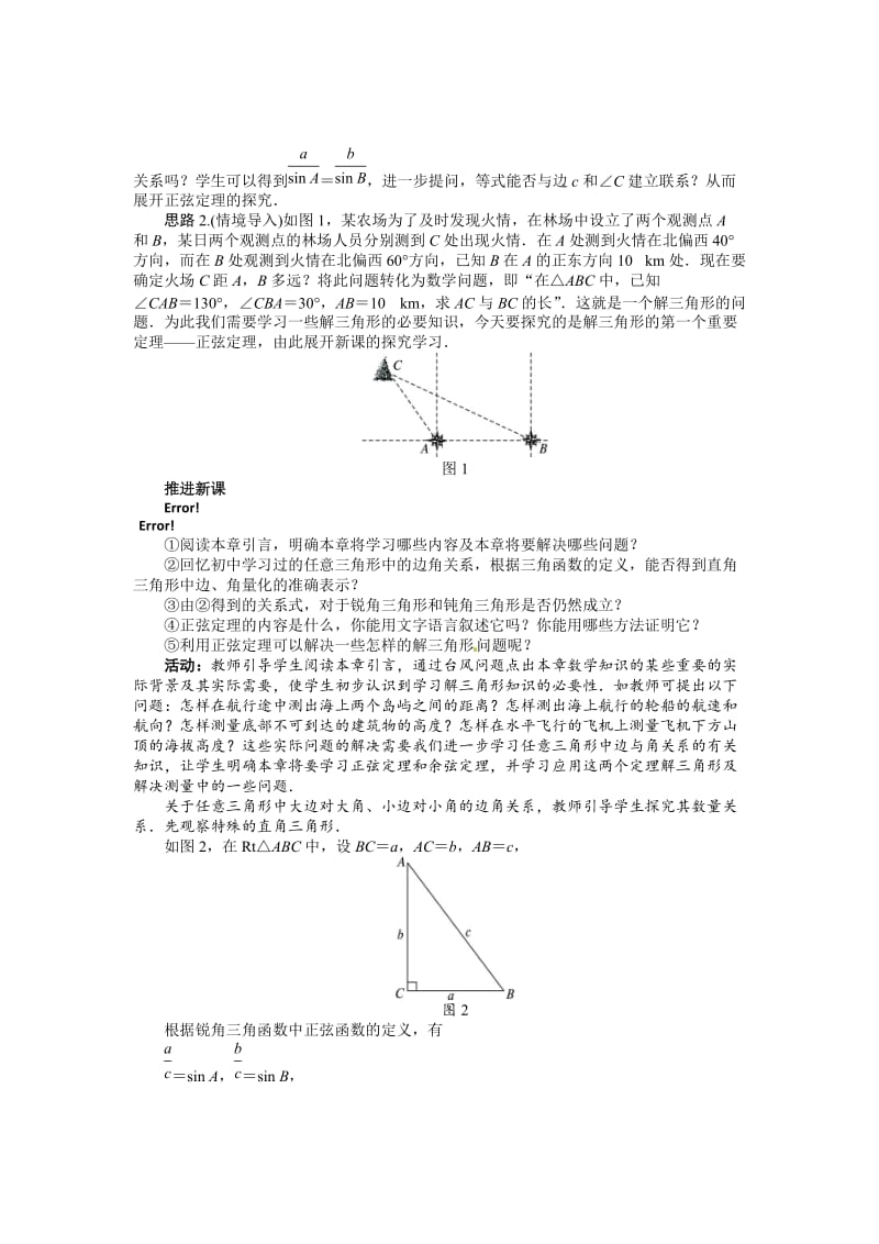 [最新]北师大版必修五名师精品：2.1.1《正弦定理》教案（含答案）.doc_第2页