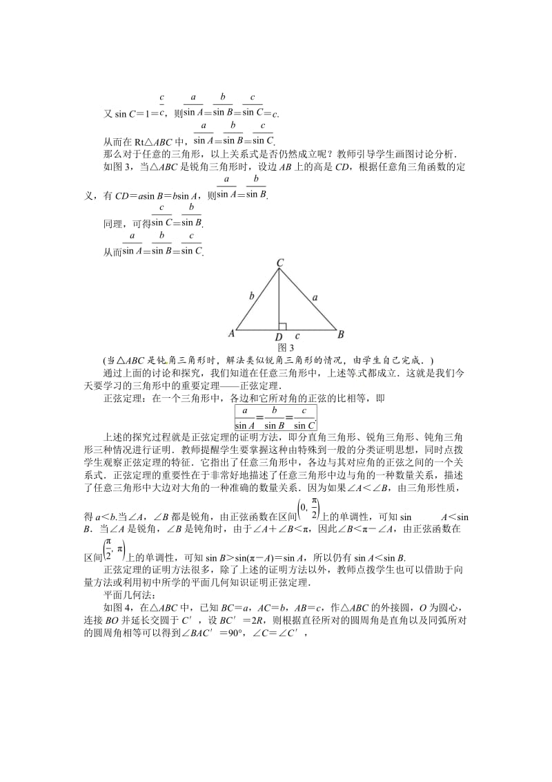 [最新]北师大版必修五名师精品：2.1.1《正弦定理》教案（含答案）.doc_第3页