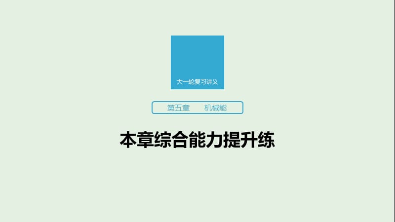 江苏专用2020版高考物理新增分大一轮复习第五章机械能本章综合能力提升练课件.pptx_第1页