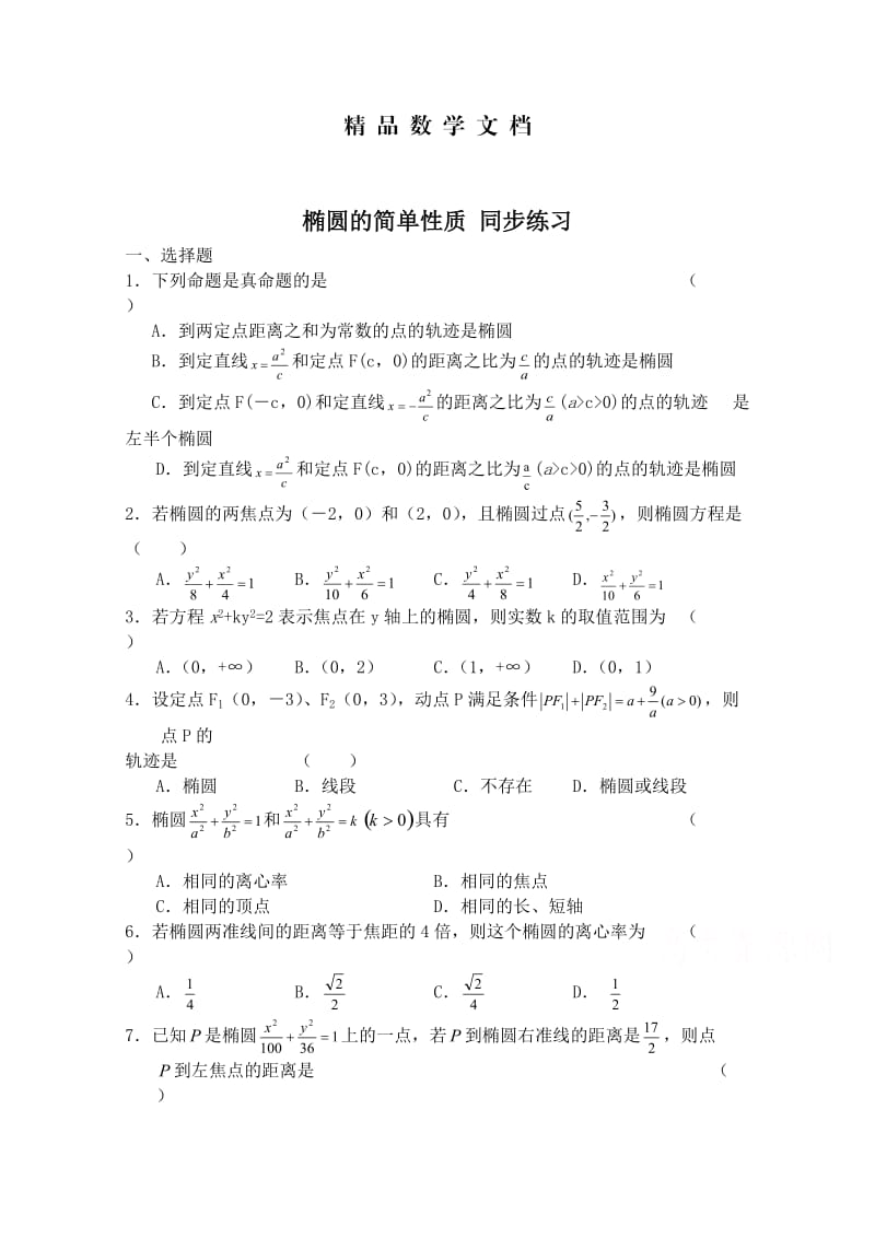 最新 北师大版高中数学选修1-1同步练习【第2章】椭圆的简单性质（含答案）.doc_第1页