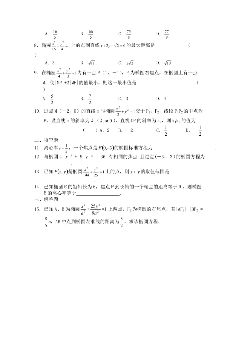 最新 北师大版高中数学选修1-1同步练习【第2章】椭圆的简单性质（含答案）.doc_第2页