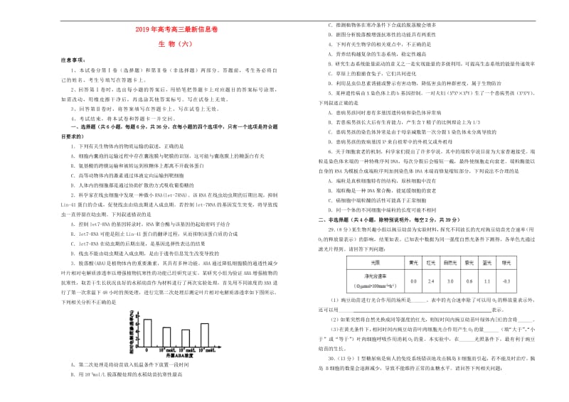 2019年高三生物最新信息卷六.pdf_第1页