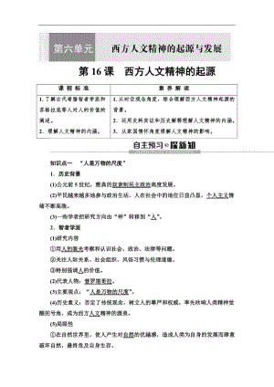 2019-2020同步北师历史必修三新突破讲义：第6单元 第16课　西方人文精神的起源 Word版含答案.pdf