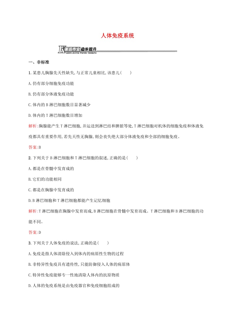 2018_2019学年高中生物1.4.1人体免疫系统课后作业含解析中图版必修.pdf_第1页