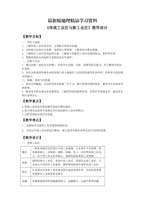 【最新】一师一优课高一地理人教版必修2教学设计：4.3《传统工业区与新工业区》1 Word版含答案.doc