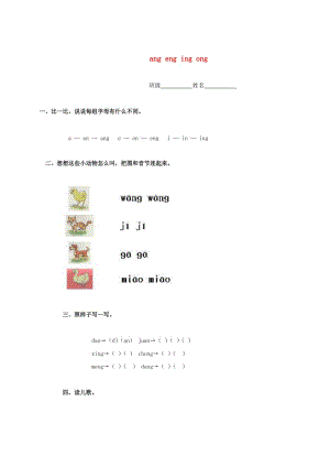 【最新】【鄂教版】小学语文《ang、eng、ing、ong》同步练习.doc