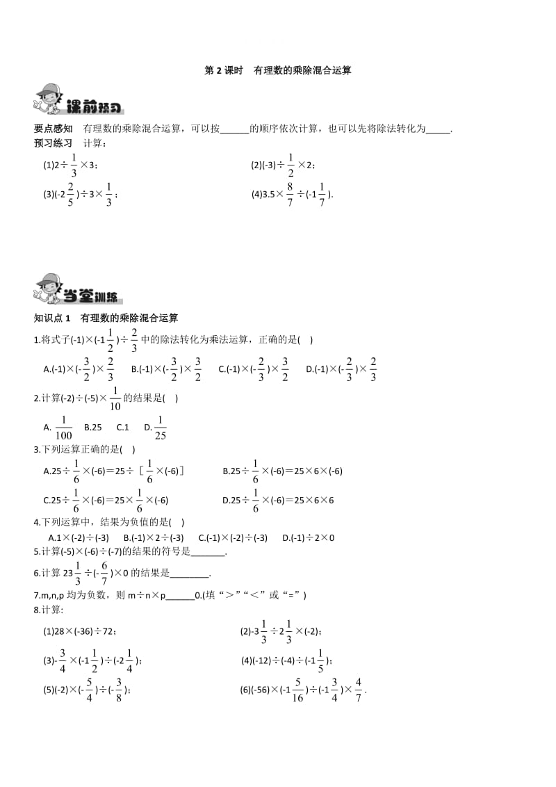 精校版【湘教版】八年级上册数学：1.5.2第2课时 有理数的乘除混合运算.doc_第1页