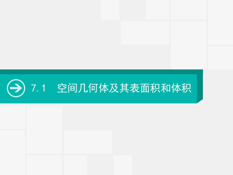 2020届高考数学一轮课件：7.1　空间几何体及其表面积和体积 .pptx_第2页