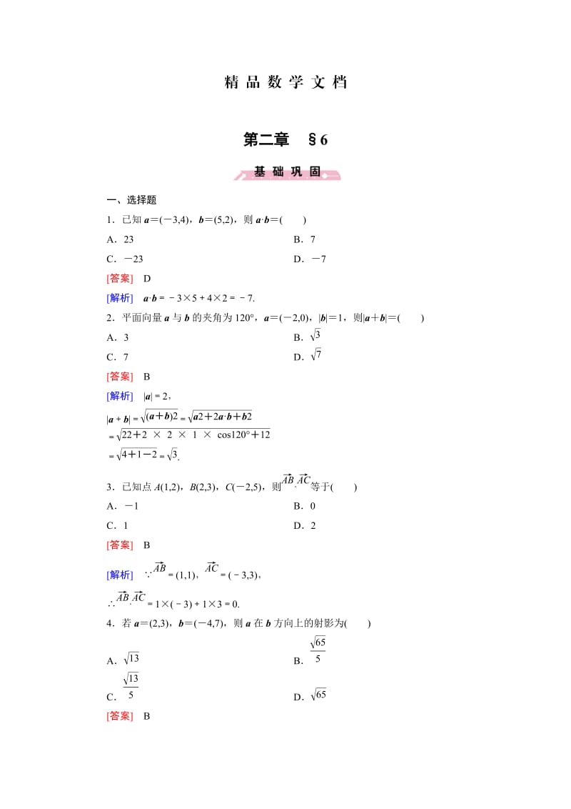 最新 北师大版高中数学必修四：2.6同步检测试题及答案.doc_第1页