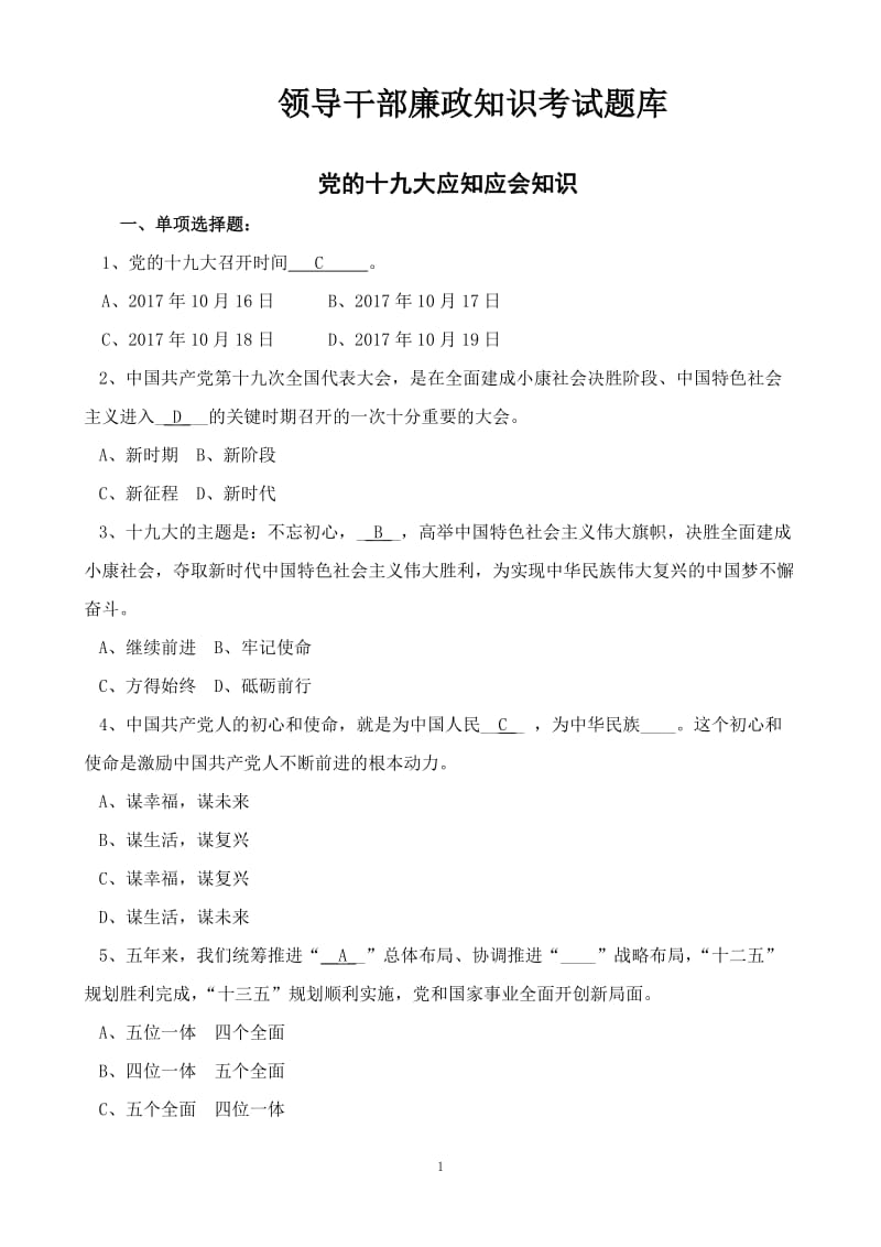 领导干部廉政知识考试题库.doc_第1页