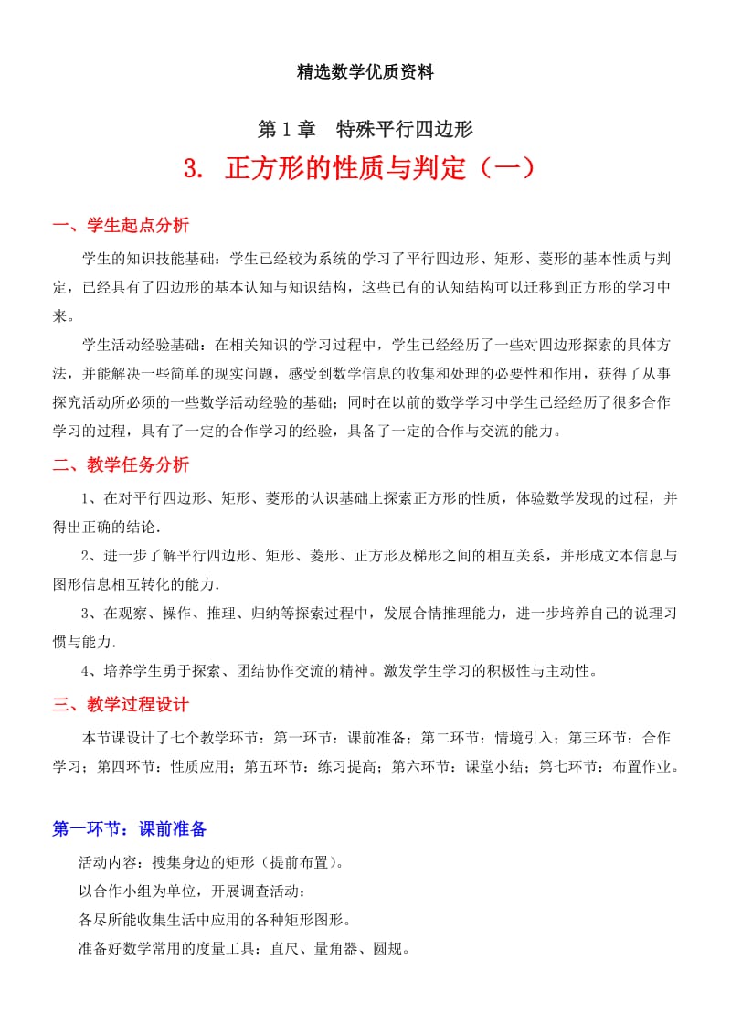 [最新]北师大版八年级下册3 正方形的判定与性质（一）.doc_第1页