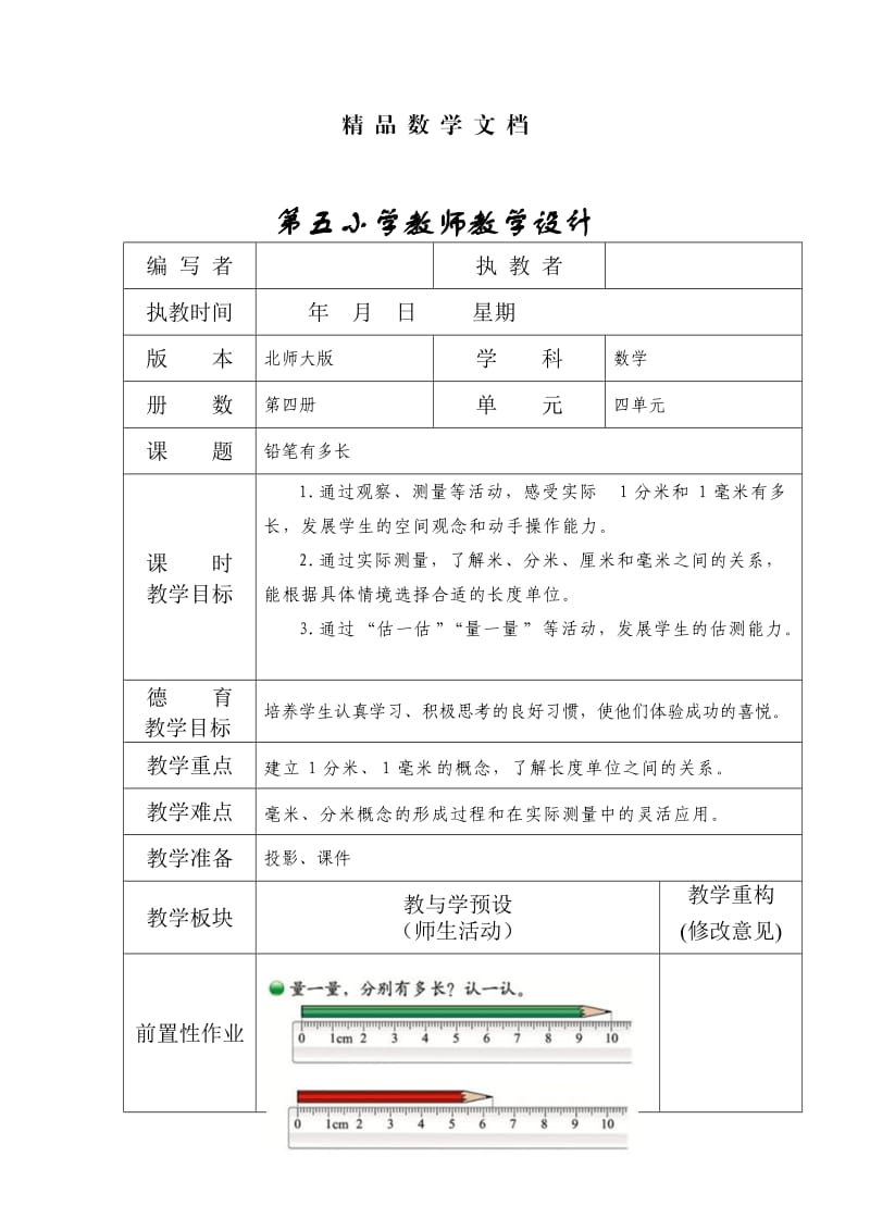 最新 北师大版二年级下册4.1铅笔有多长教学设计.doc_第1页