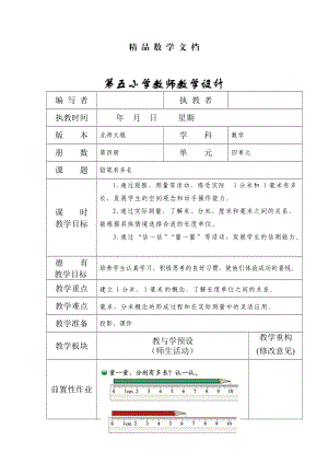 最新 北师大版二年级下册4.1铅笔有多长教学设计.doc