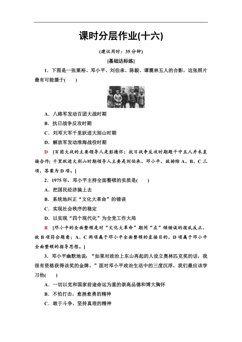 2019-2020同步人教版历史选修四新突破课时分层作业：16　中国改革开放和现代化建设的总设计师邓小平 Word版含解析.pdf_第1页