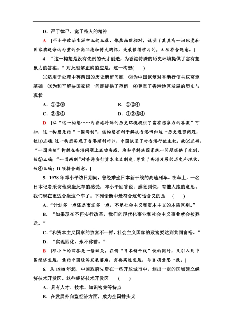 2019-2020同步人教版历史选修四新突破课时分层作业：16　中国改革开放和现代化建设的总设计师邓小平 Word版含解析.pdf_第2页