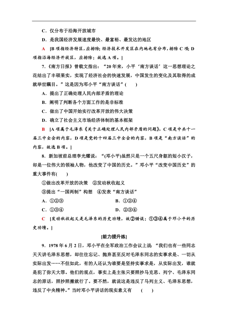 2019-2020同步人教版历史选修四新突破课时分层作业：16　中国改革开放和现代化建设的总设计师邓小平 Word版含解析.pdf_第3页