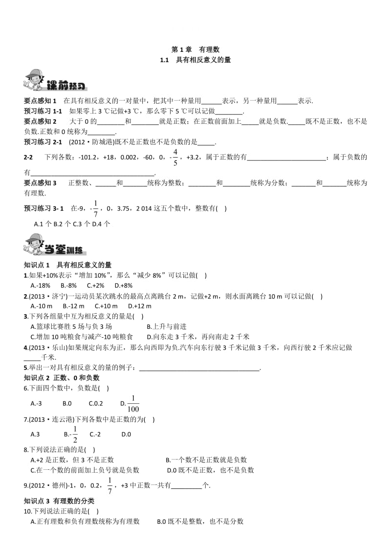 精校版【湘教版】八年级上册数学：1.1 具有相反意义的量练习题.doc_第1页