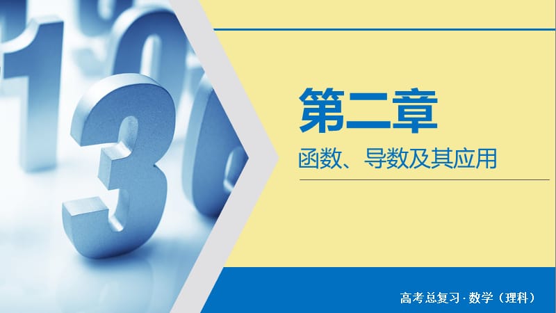 2020版高考数学大一轮复习第二章函数导数及其应用第15讲导数与函数的极值最值课件理新人教A版.ppt_第1页