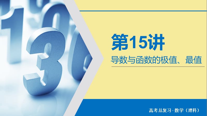 2020版高考数学大一轮复习第二章函数导数及其应用第15讲导数与函数的极值最值课件理新人教A版.ppt_第2页