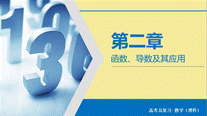 2020版高考数学大一轮复习第二章函数导数及其应用第15讲导数与函数的极值最值课件理新人教A版.ppt