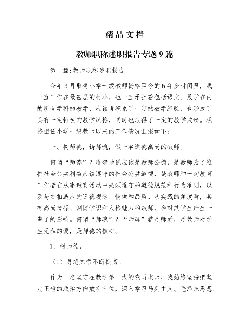 《教师职称述职报告专题9篇》.docx_第1页