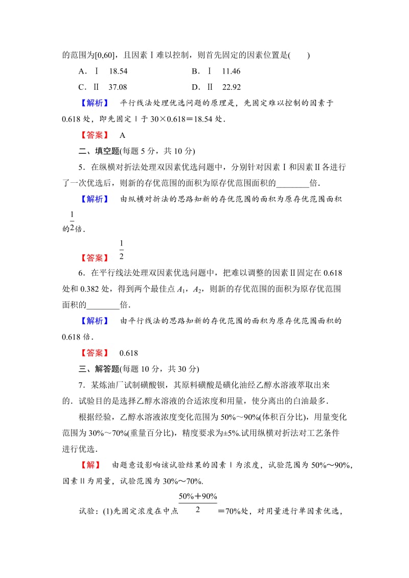 精校版人教A版数学选修4-7第1讲-6《多因素方法》课时作业（含答案）.doc_第2页