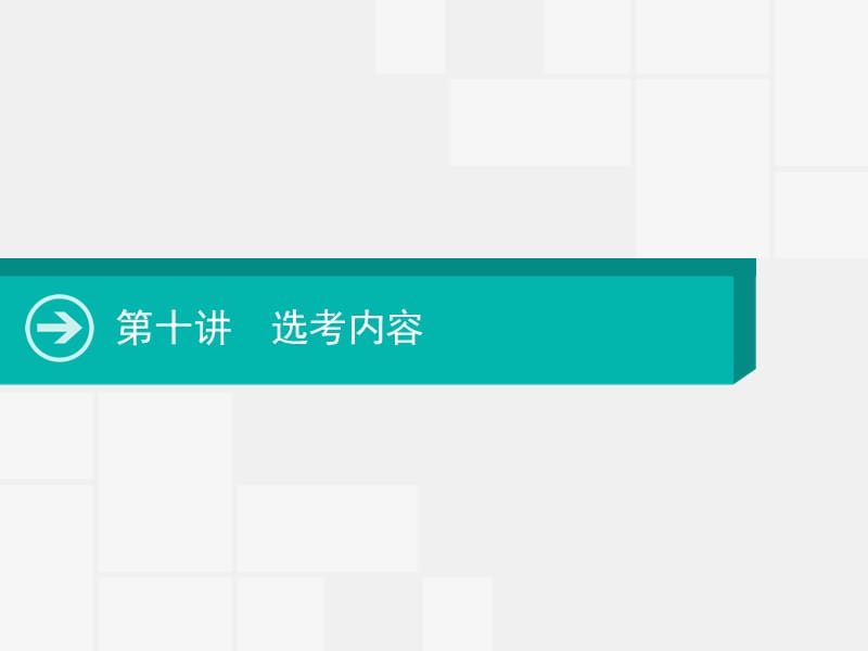 2020届高考数学一轮课件：第十讲　选考内容 .pptx_第1页