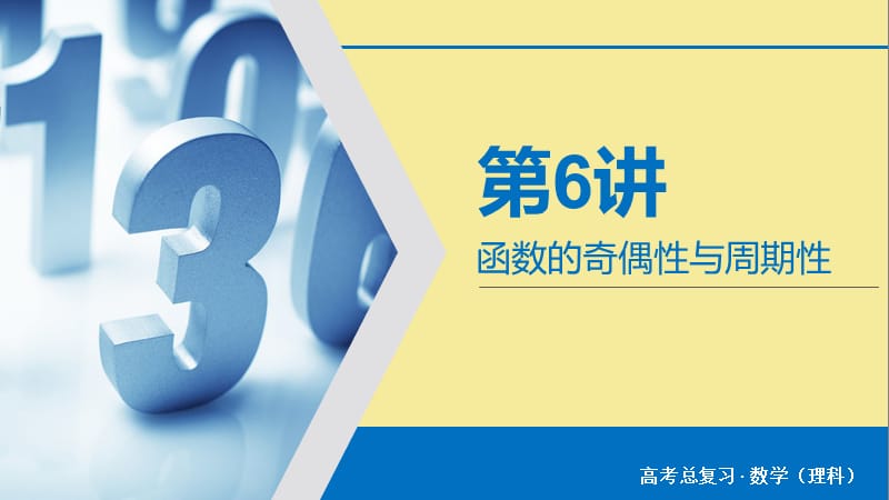 2020版高考数学大一轮复习第二章函数导数及其应用第6讲函数的奇偶性与周期性课件理新人教A版.ppt_第2页